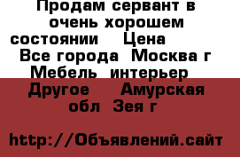 Продам сервант в очень хорошем состоянии  › Цена ­ 5 000 - Все города, Москва г. Мебель, интерьер » Другое   . Амурская обл.,Зея г.